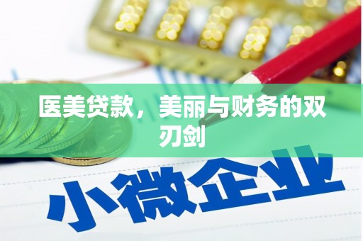 兰考医美贷款，美丽与财务的双刃剑