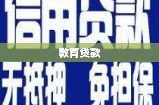 兰考教育贷款