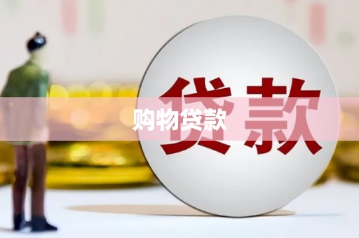 兰考购物贷款