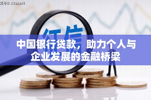 兰考中国银行贷款，助力个人与企业发展的金融桥梁