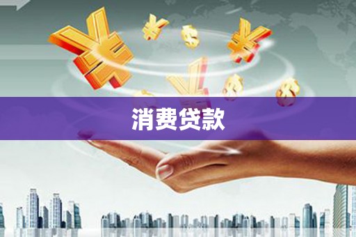 兰考消费贷款