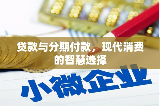 兰考贷款与分期付款，现代消费的智慧选择