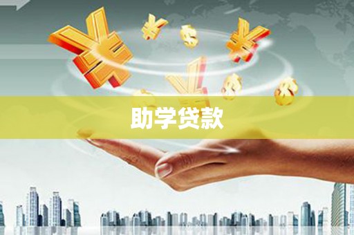 兰考助学贷款