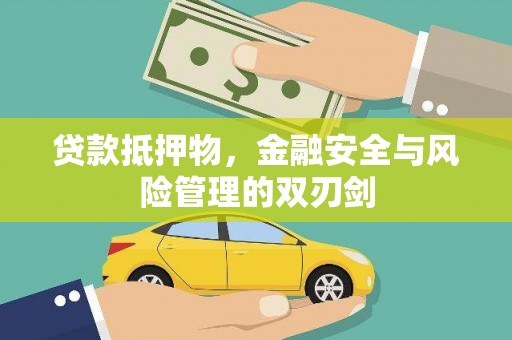 兰考贷款抵押物，金融安全与风险管理的双刃剑