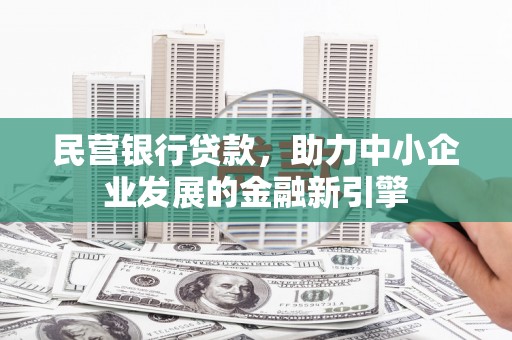兰考民营银行贷款，助力中小企业发展的金融新引擎