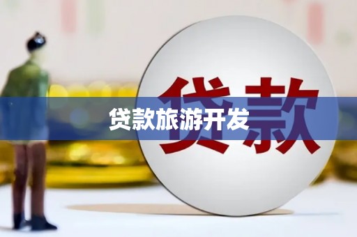 兰考贷款旅游开发