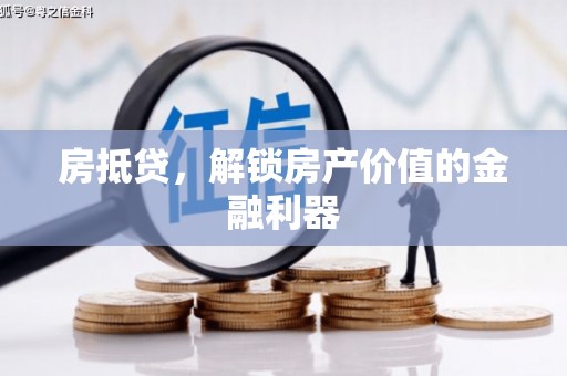 兰考房抵贷，解锁房产价值的金融利器