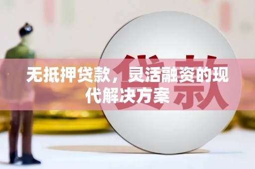 兰考无抵押贷款，灵活融资的现代解决方案