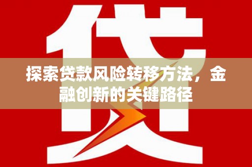 兰考探索贷款风险转移方法，金融创新的关键路径