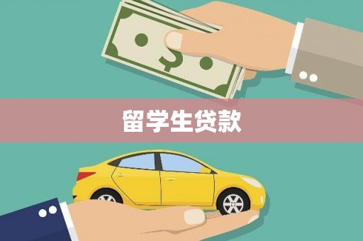 兰考留学生贷款