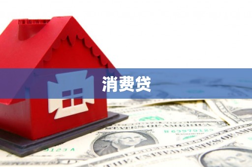兰考消费贷