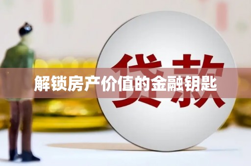 兰考解锁房产价值的金融钥匙