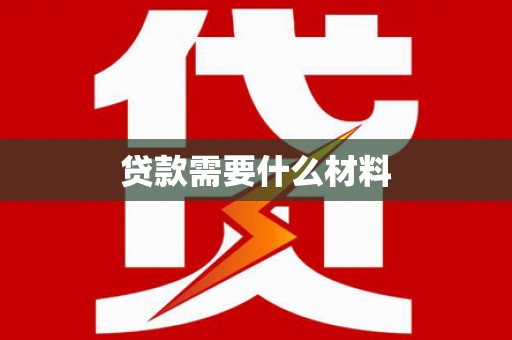 兰考贷款需要什么材料