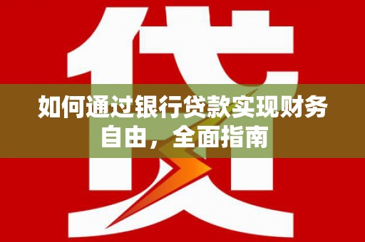 兰考如何通过银行贷款实现财务自由，全面指南