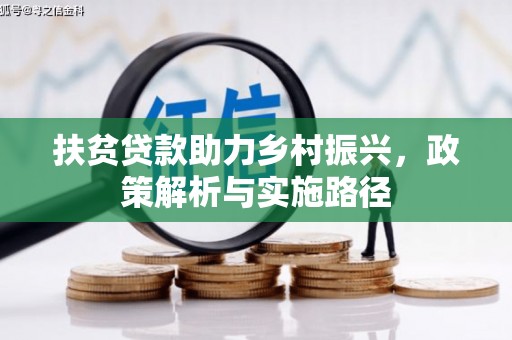 兰考扶贫贷款助力乡村振兴，政策解析与实施路径