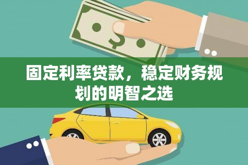 兰考固定利率贷款，稳定财务规划的明智之选
