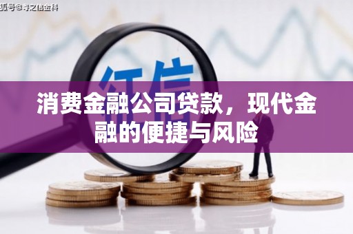 兰考消费金融公司贷款，现代金融的便捷与风险