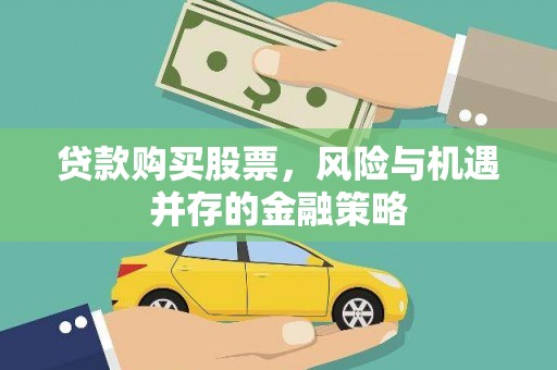 兰考贷款购买股票，风险与机遇并存的金融策略