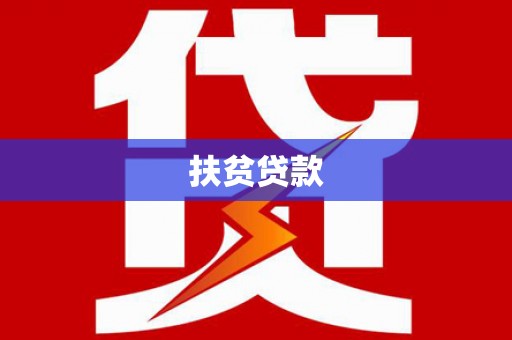 兰考扶贫贷款