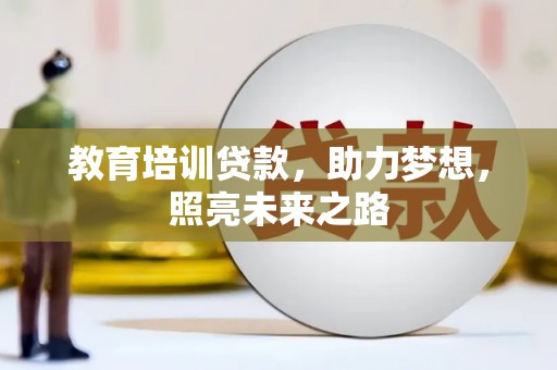 兰考教育培训贷款，助力梦想，照亮未来之路
