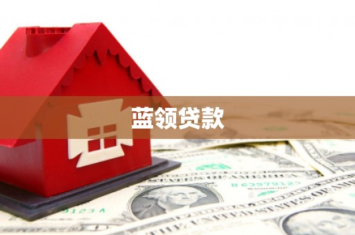 兰考蓝领贷款