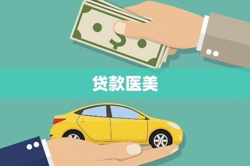 兰考贷款医美