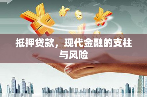 兰考抵押贷款，现代金融的支柱与风险