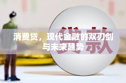 兰考消费贷，现代金融的双刃剑与未来趋势