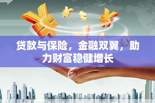 兰考贷款与保险，金融双翼，助力财富稳健增长