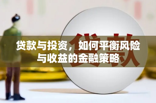 兰考贷款与投资，如何平衡风险与收益的金融策略