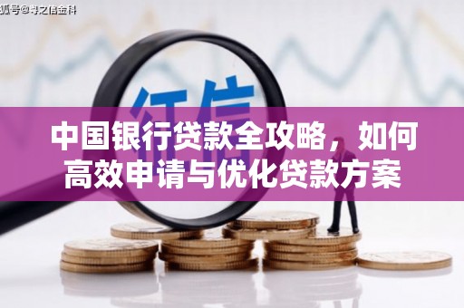 兰考中国银行贷款全攻略，如何高效申请与优化贷款方案