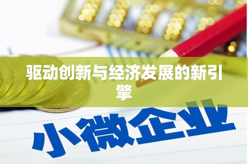 兰考驱动创新与经济发展的新引擎