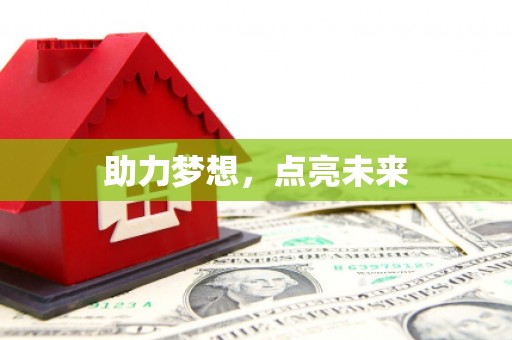 兰考助力梦想，点亮未来