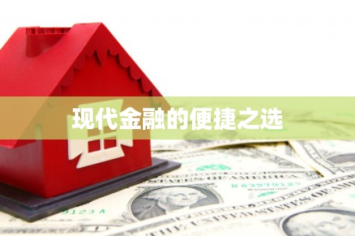 兰考现代金融的便捷之选