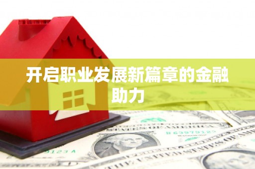 兰考开启职业发展新篇章的金融助力
