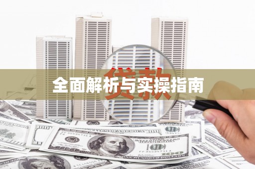 兰考全面解析与实操指南