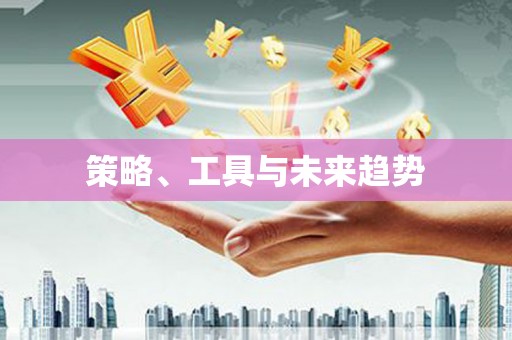 兰考策略、工具与未来趋势