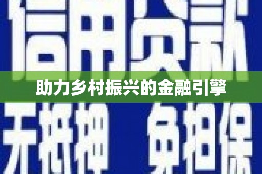 兰考助力乡村振兴的金融引擎
