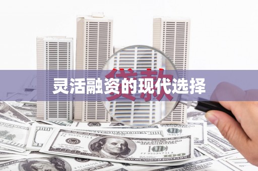 兰考灵活融资的现代选择