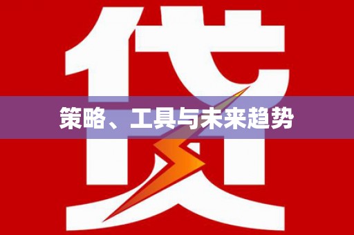 兰考策略、工具与未来趋势