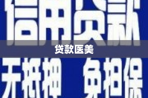 兰考贷款医美