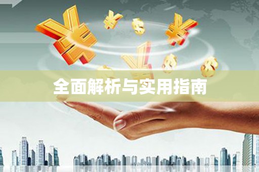 兰考全面解析与实用指南