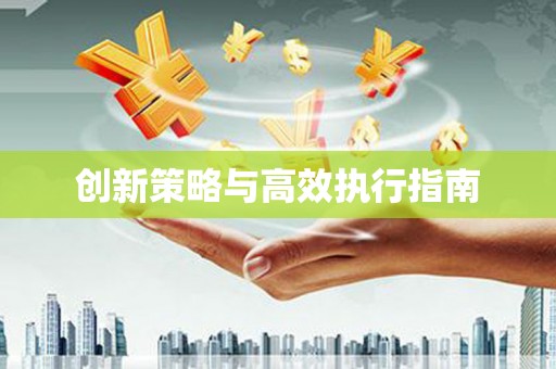 兰考创新策略与高效执行指南