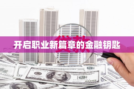 兰考开启职业新篇章的金融钥匙