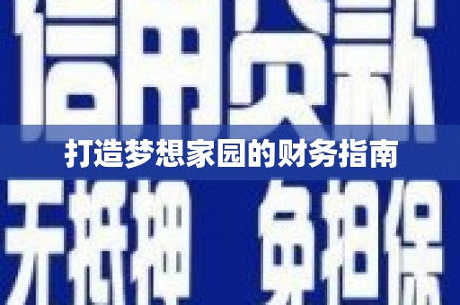 兰考打造梦想家园的财务指南