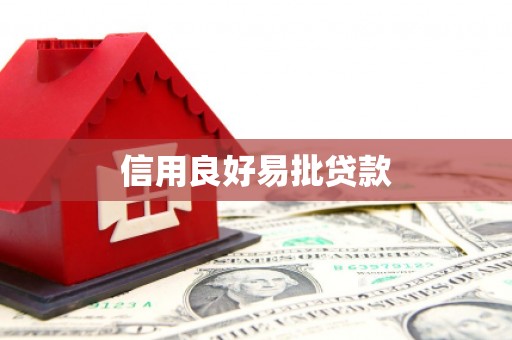 兰考信用良好易批贷款