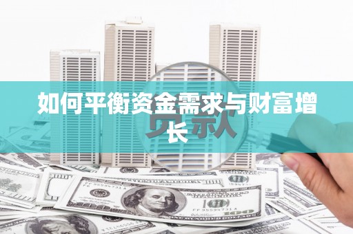 兰考如何平衡资金需求与财富增长