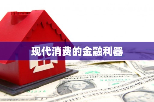 兰考现代消费的金融利器
