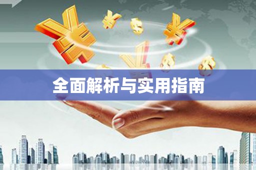 兰考全面解析与实用指南