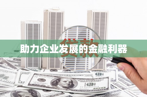 兰考助力企业发展的金融利器